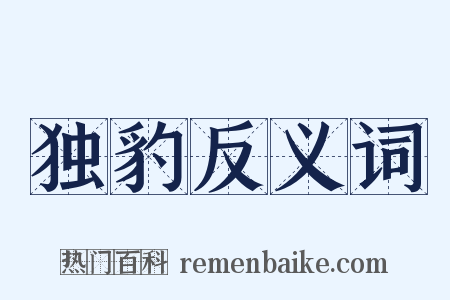 独豹反义词是什么意思的图片